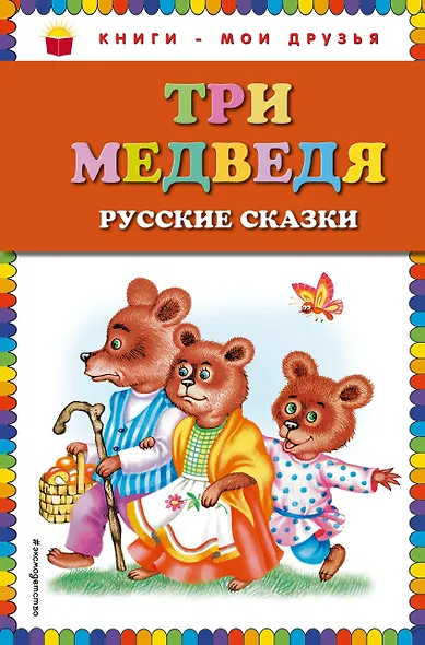 Три медведя. Русские сказки - фото 1
