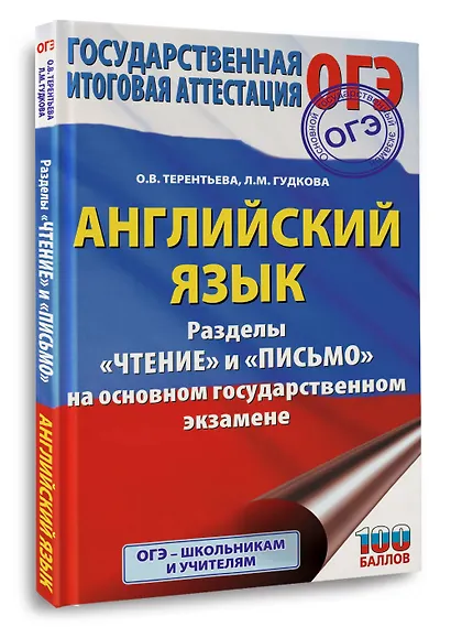 ОГЭ. Английский язык. Раздел «Чтение» и «Письмо» на основном государственном экзамене - фото 3