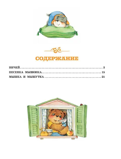 Песенка Мышонка - фото 8