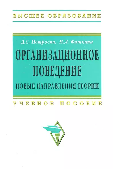 Организационное поведение. Новые направления теории: Учебное пособие - фото 1