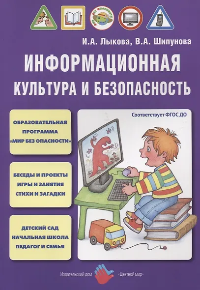 Информационная культура и безопасность (м) Лыкова (ФГОС ДО) - фото 1