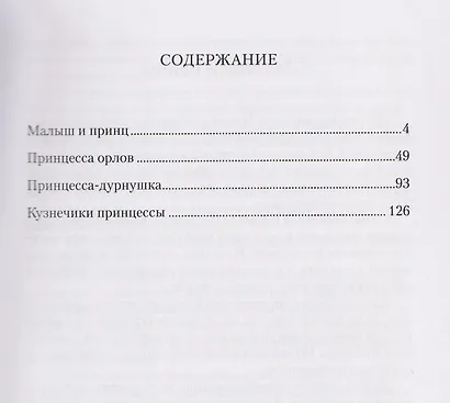 Сказки НИИ. Книга 1-я. Принцы и принцессы - фото 2