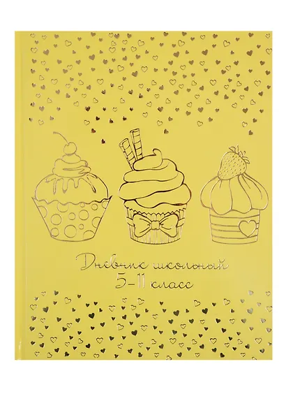 Дневник для средних и старших классов Феникс+, "Пироженки на жёлтом" - фото 1