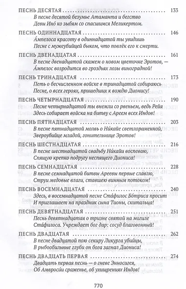 Деяния Диониса: эпическая поэма - фото 4