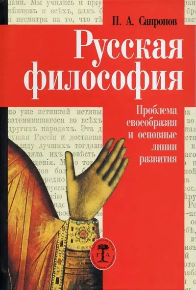 Русская философия. Проблема своеобразия и основные линии развития - фото 1