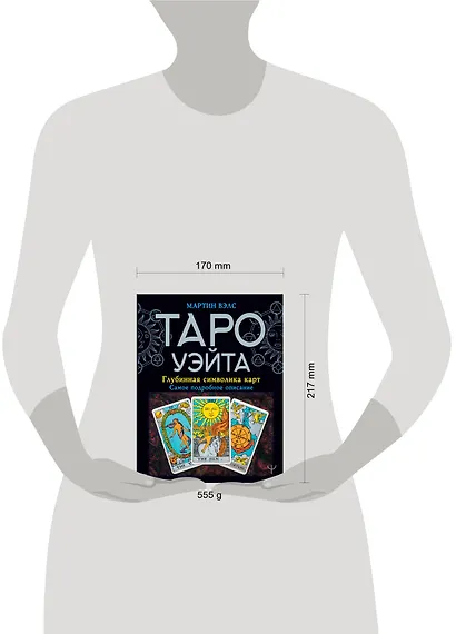 Таро Уэйта. Глубинная символика карт. Самое подробное описание - фото 3