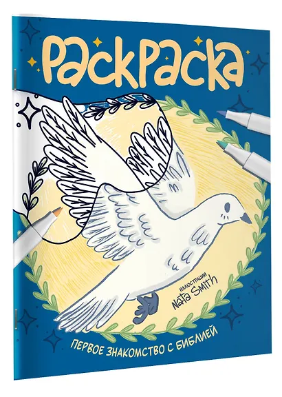 Первое знакомство с Библией. Раскраска - фото 3