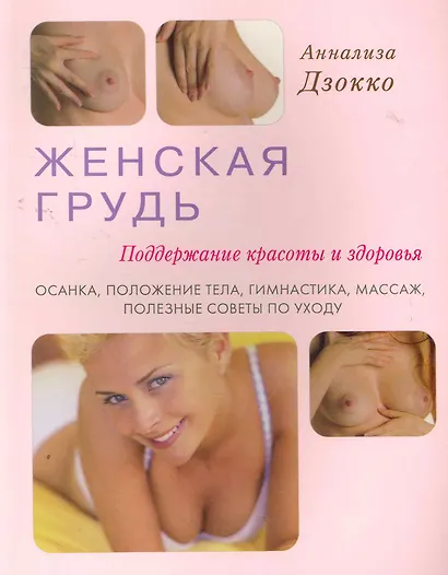 Женская грудь. Поддержание красоты и здоровья. Осанка, положение тела, гимнастика, массаж - фото 1