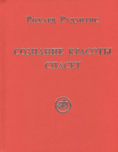 Сознание Красоты спасёт - фото 1