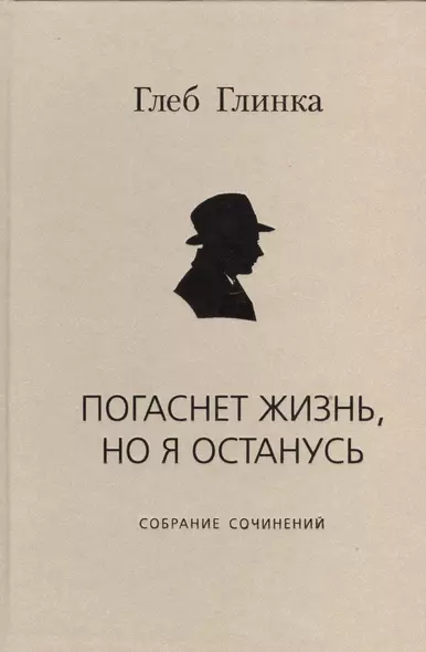 Погаснет жизнь но я останусь Собрание сочинений (Глинка) - фото 1