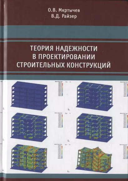 Теория надежности в проектировании строительных конструкций - фото 1