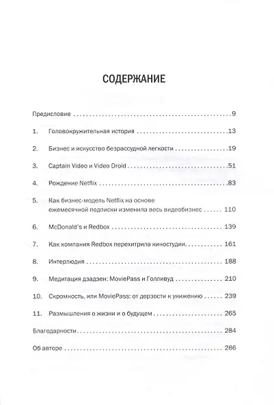 Авантюрист из Netflix. Как я нарушил все правила, устроил переполох в Голливуде и изменил будущее видеоиндустрии - фото 5