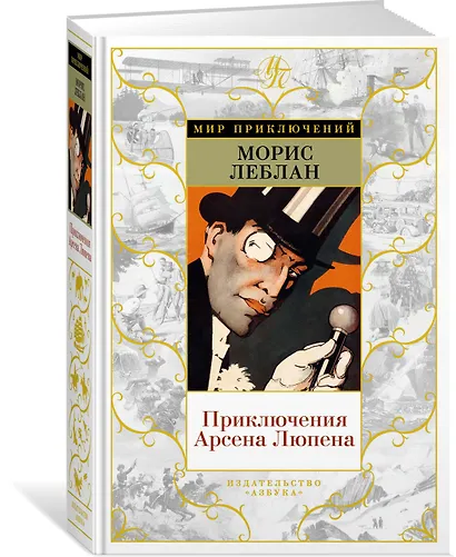 Приключения Арсена Люпена - фото 2