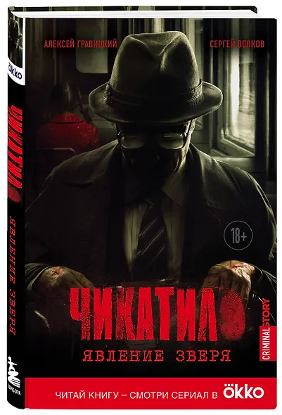 Чикатило. Явление зверя - фото 3