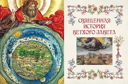 Библия для детей. В изложении княгини Марии Львовой - фото 7
