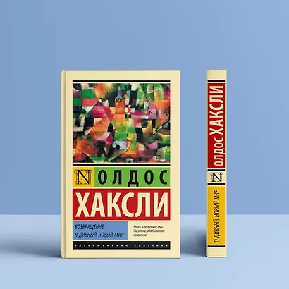 Возвращение в дивный новый мир - фото 4