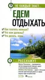 Едем отдыхать.Как платить меньше? Что нам должны? Что делать, если...? - фото 1