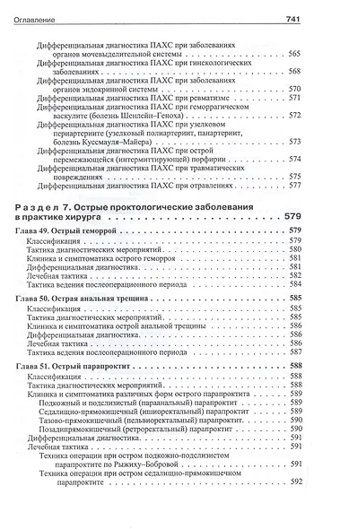 Школа неотложной хирургической практики /2-е изд., испр., и доп. - фото 4