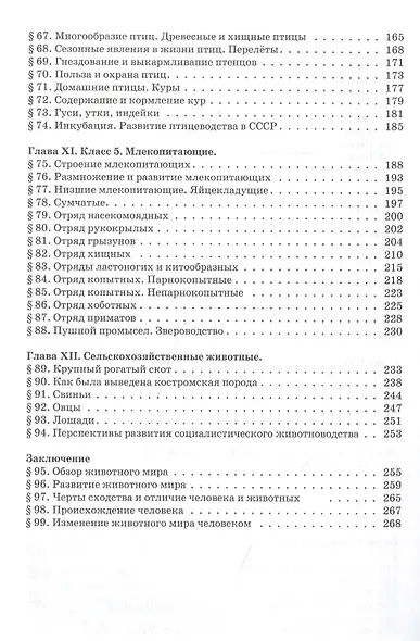 Зоология. Учебник для 6-7 классов средней школы - фото 4