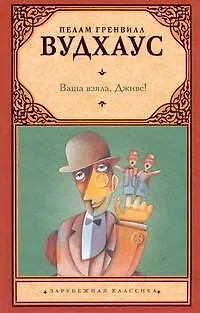 Ваша взяла, Дживс! : [роман] - фото 1