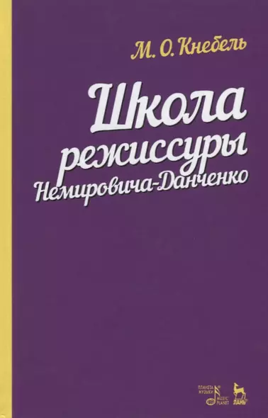 Школа режиссуры Немировича-Данченко. Учебное пособие - фото 1