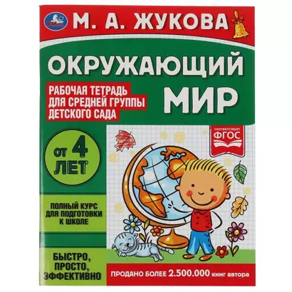 Рабочая тетрадь для детского сада. Окружающий мир. Средняя группа. 4+ - фото 1