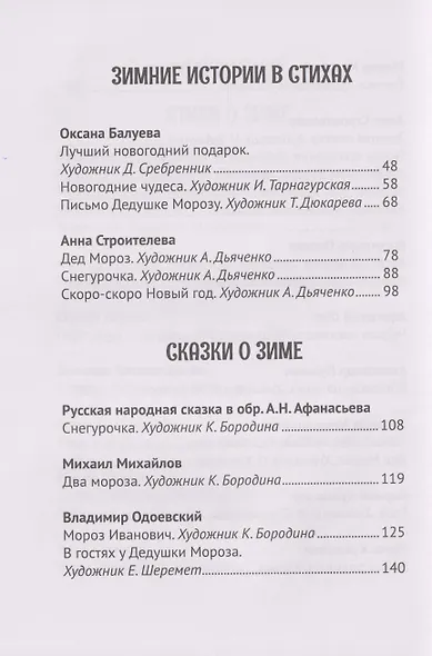 Все зимние стихи и сказки - фото 7