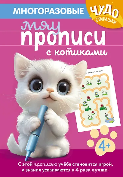 Многоразовые мяупрописи с котиками: для детей 4-5 лет - фото 1