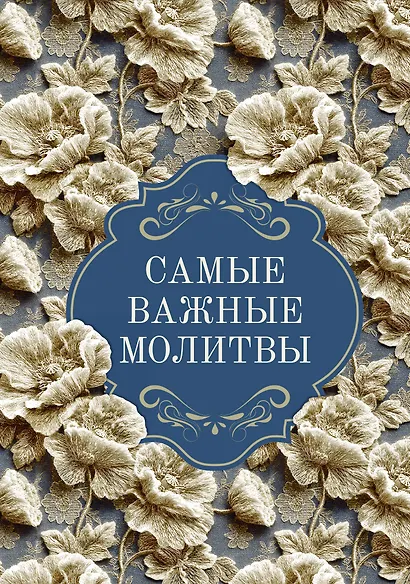 Самые важные молитвы - фото 1