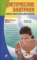 Диетические завтраки. Советы известных диетологов - фото 1