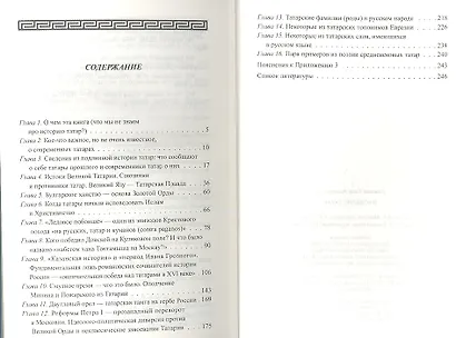Наследие татар. Что и зачем скрыли от нас из истории Отечества - фото 2