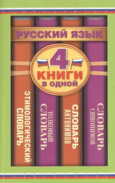 Словарь синонимов. Словарь антонимов. Толковый словарь русского языка. Этимологический словарь русского языка - фото 1