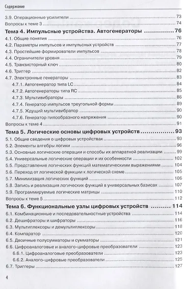 Основы электроники. Учебное пособие для вузов - фото 3
