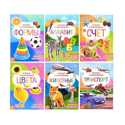 Набор книжек с наклейками №2. Комплект из 6 книг - фото 1