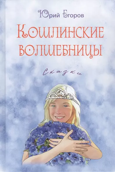 Кошлинские волшебницы. Сказки - фото 1