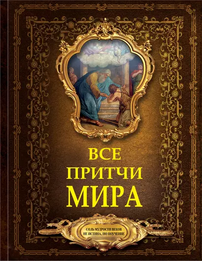 Все притчи мира - фото 1