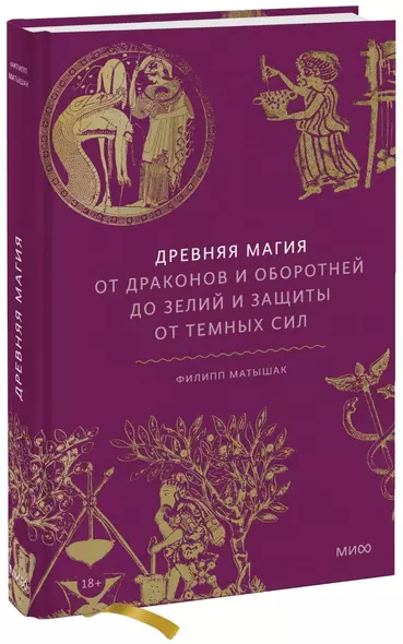 Древняя магия. От драконов и оборотней до зелий и защиты от темных сил - фото 1