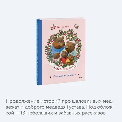 Сказки медведя Густава. Косолапая долина - фото 6
