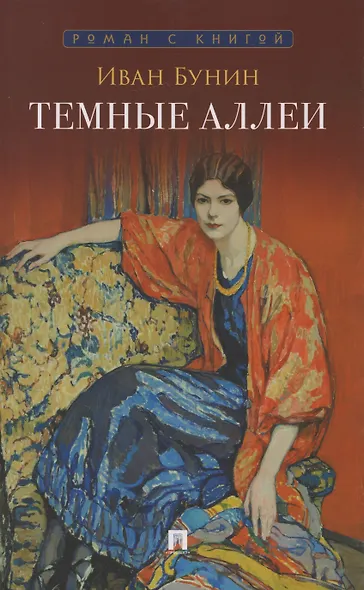 Тёмные аллеи: рассказы - фото 1