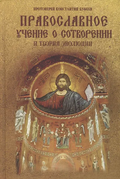 Православное учение о Сотворении и теория эволюции - фото 2