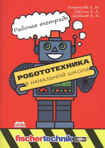 Робототехника в начальной школе. Рабочая тетрадь - фото 1