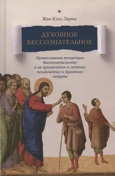 Духовное бессознательное: Православная концепция бессознательного и ее применение в лечении психических и духовных недугов - фото 1