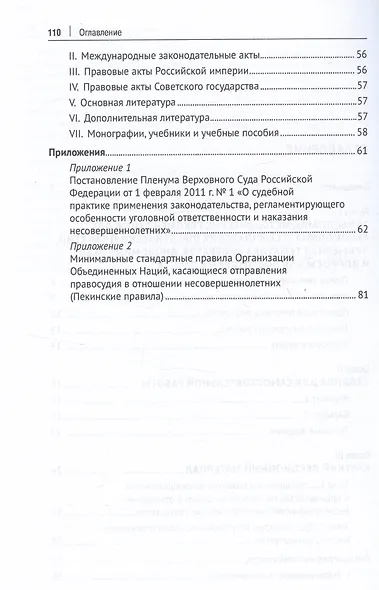 Особенности производства по уголовным делам в отношении несовершеннолетних. Учебно-методическое пособие - фото 3