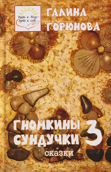Гномкины сундучки 3. Сказки - фото 1