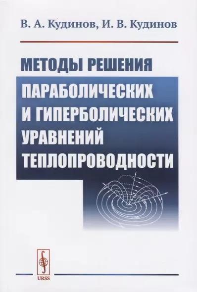 Методы решения параболических и гиперболический уравнений теплопроводности - фото 1