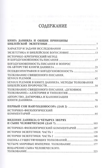 Пророчества книги Даниила: происхождение, история экзегетики, толкование. Царство святых Всевышнего и мировая история - фото 2