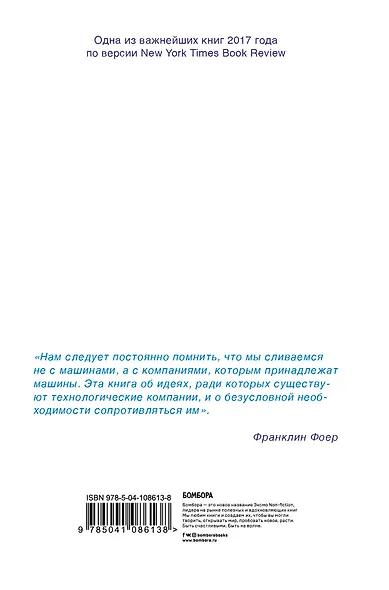 Без своего мнения. Как Google, Facebook, Amazon и Apple лишают вас индивидуальности - фото 2