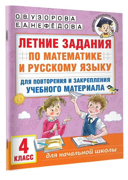 Летние задания по математике и русскому языку для повторения и закрепления учебного материала. 4 класс - фото 3