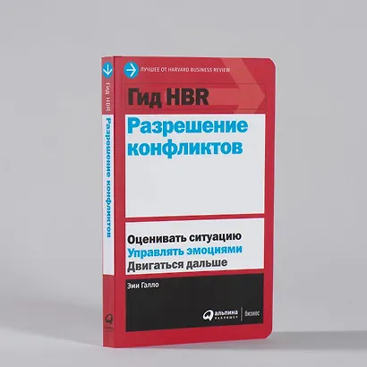 Гид HBR Разрешение конфликтов - фото 4