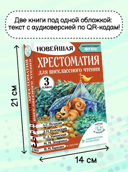 Хрестоматия для внеклассного чтения. 3 класс. Аудиоверсии по QR-коду - фото 6